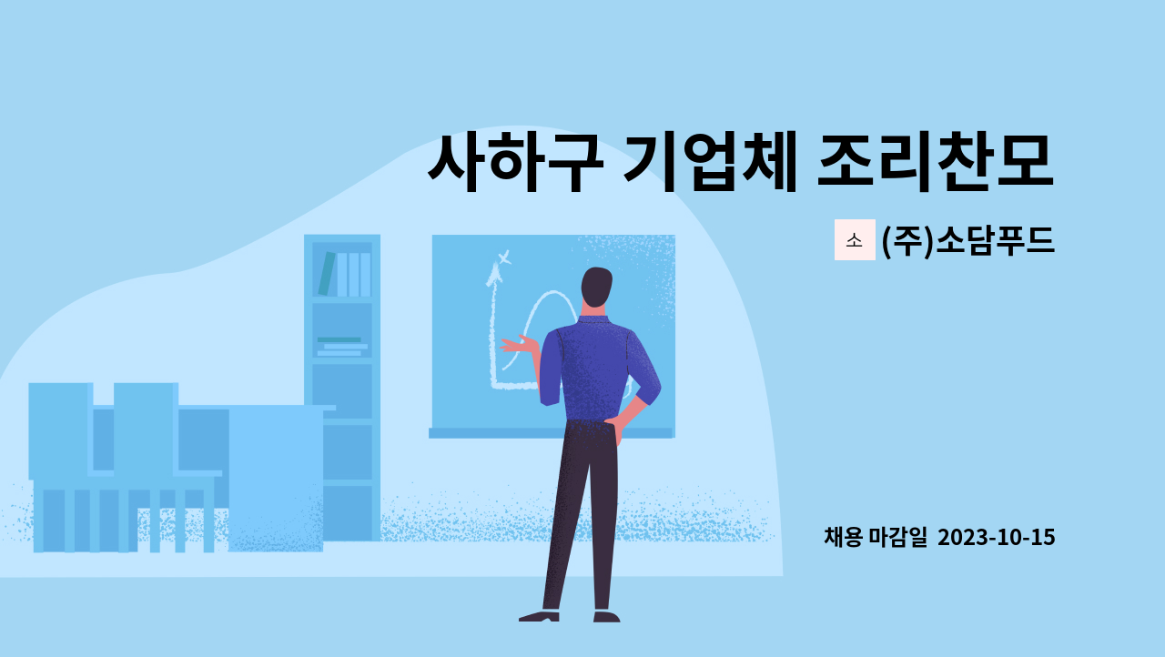 (주)소담푸드 - 사하구 기업체 조리찬모 구인 : 채용 메인 사진 (더팀스 제공)