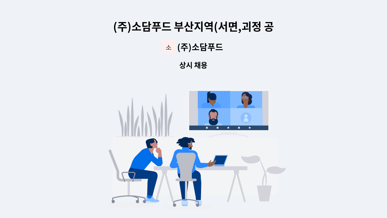 (주)소담푸드 - (주)소담푸드 부산지역(서면,괴정 공동관리) 영양사 채용공고 : 채용 메인 사진 (더팀스 제공)