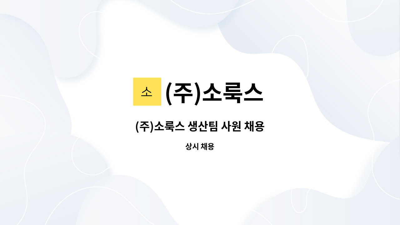 (주)소룩스 - (주)소룩스 생산팀 사원 채용 : 채용 메인 사진 (더팀스 제공)