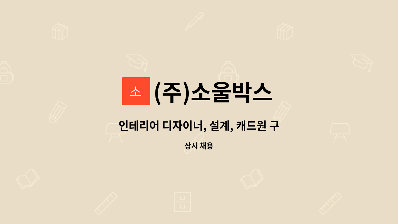 (주)소울박스 - 인테리어 디자이너, 설계, 캐드원 구인, : 채용 메인 사진 (더팀스 제공)