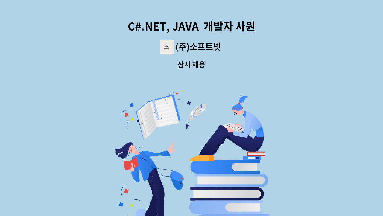 (주)소프트넷 - C#.NET, JAVA  개발자 사원 모집 : 채용 메인 사진 (더팀스 제공)