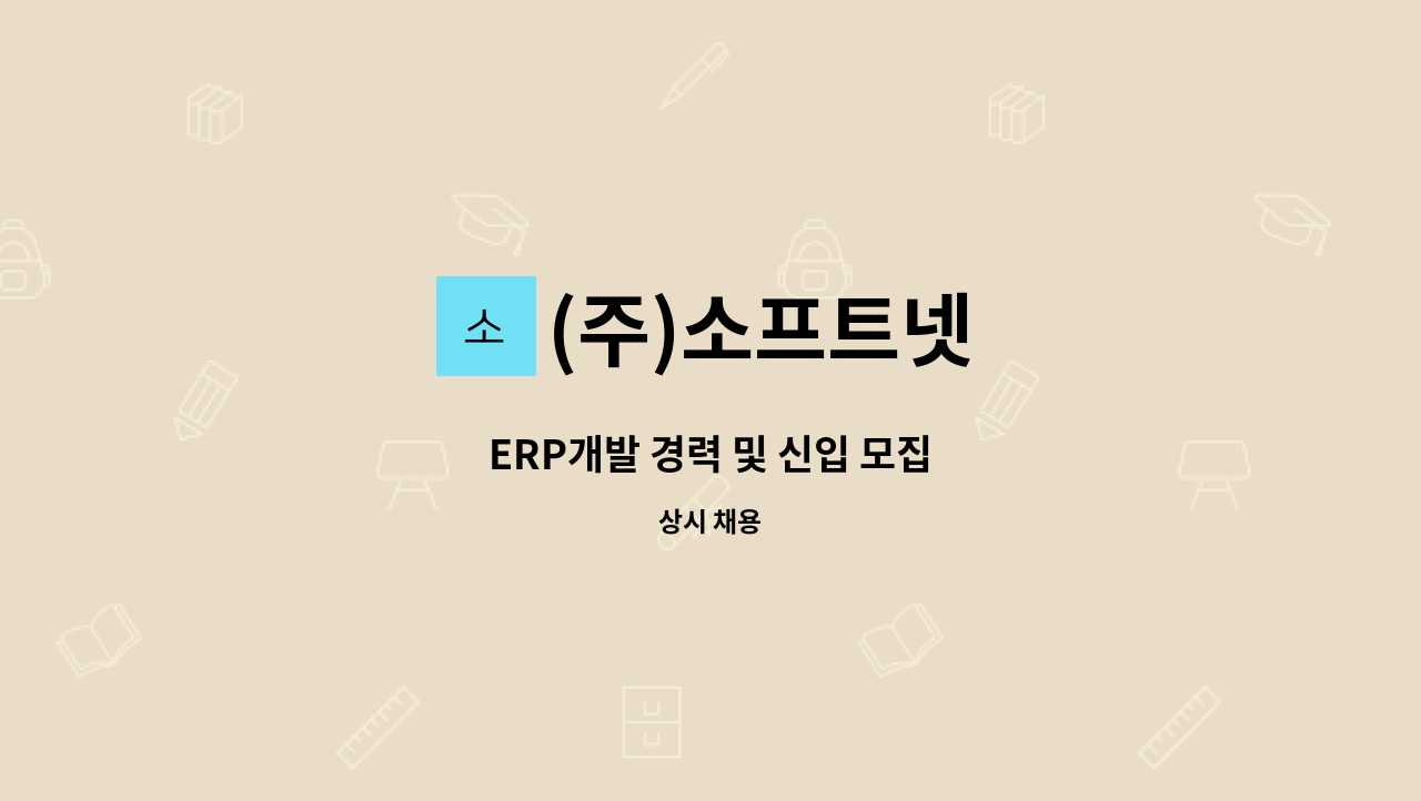 (주)소프트넷 - ERP개발 경력 및 신입 모집 : 채용 메인 사진 (더팀스 제공)