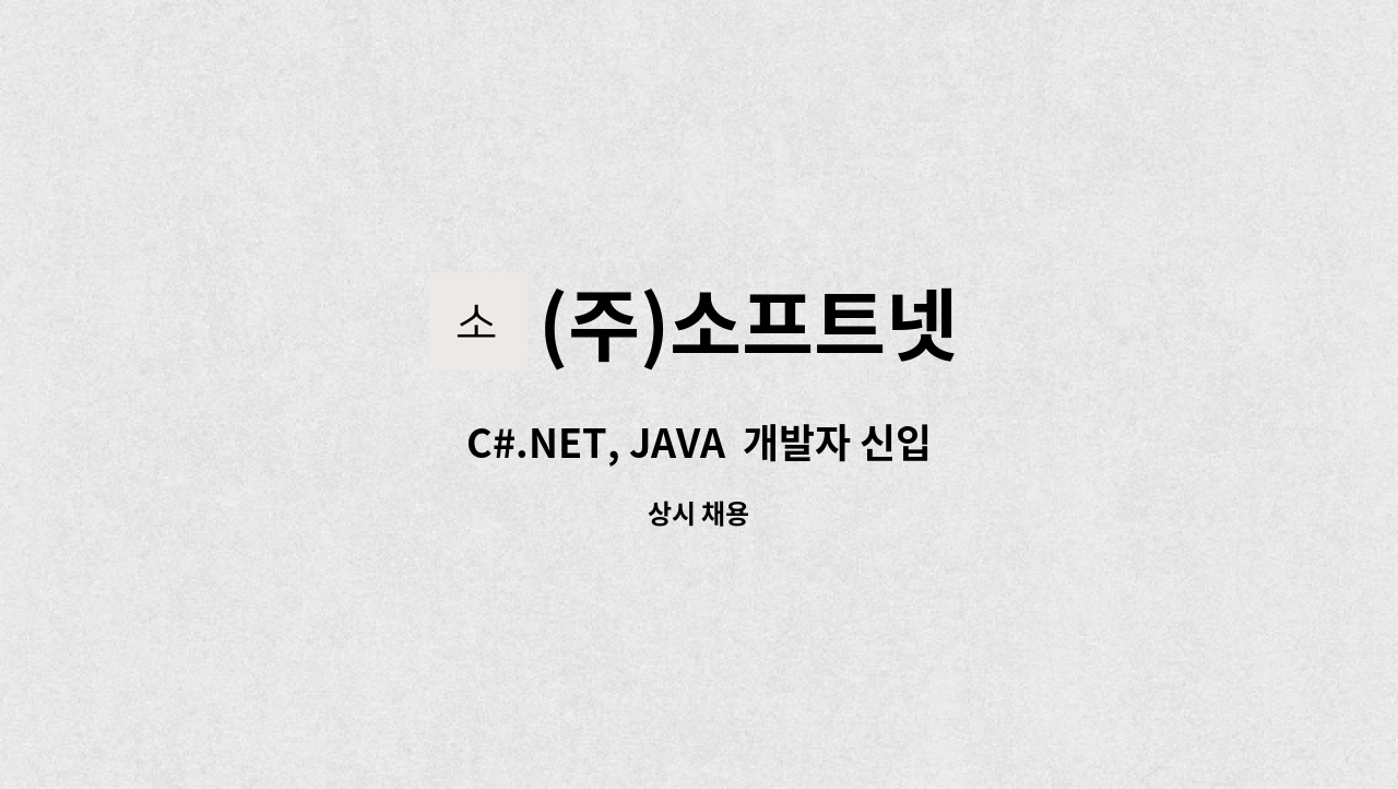 (주)소프트넷 - C#.NET, JAVA  개발자 신입/경력 사원 모집 : 채용 메인 사진 (더팀스 제공)