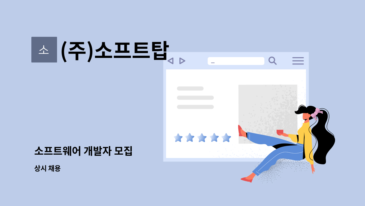 (주)소프트탑 - 소프트웨어 개발자 모집 : 채용 메인 사진 (더팀스 제공)