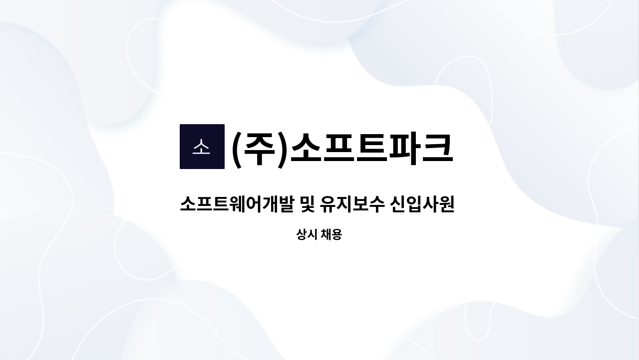 (주)소프트파크 - 소프트웨어개발 및 유지보수 신입사원 모집 : 채용 메인 사진 (더팀스 제공)