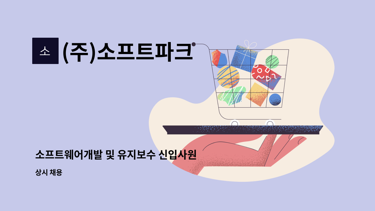 (주)소프트파크 - 소프트웨어개발 및 유지보수 신입사원 모집 : 채용 메인 사진 (더팀스 제공)