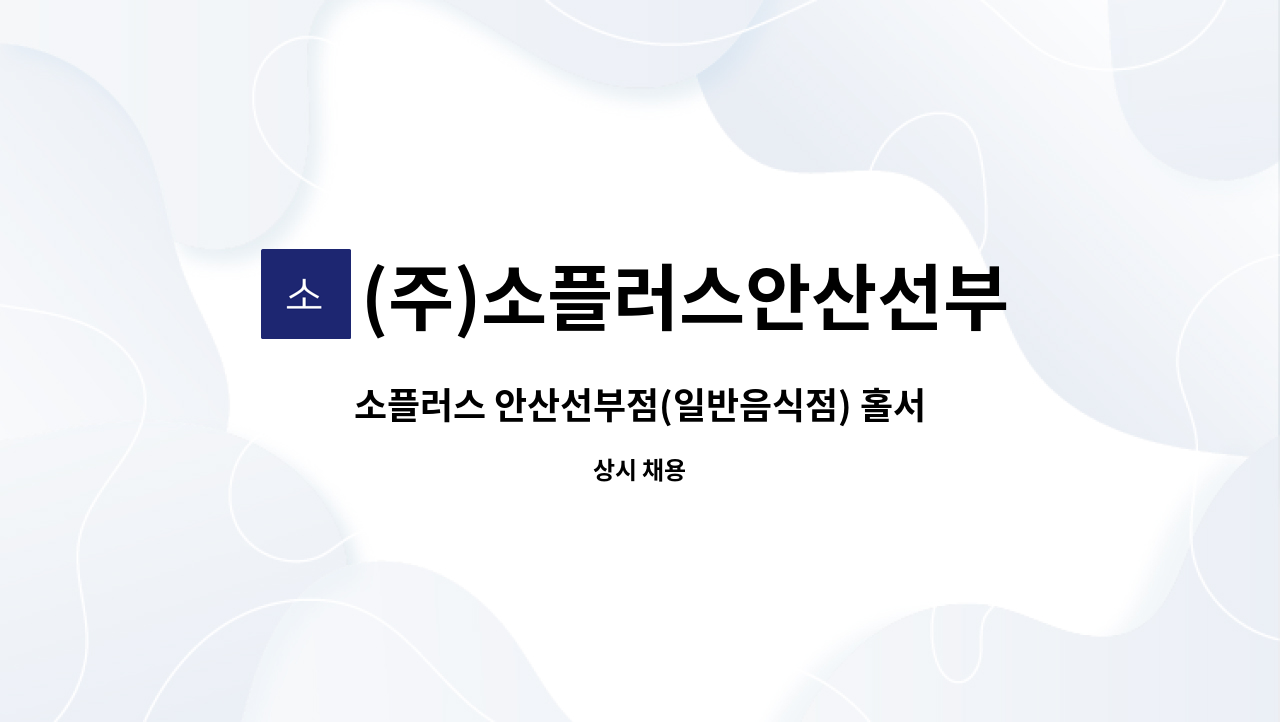 (주)소플러스안산선부 - 소플러스 안산선부점(일반음식점) 홀서빙 모집합니다. : 채용 메인 사진 (더팀스 제공)