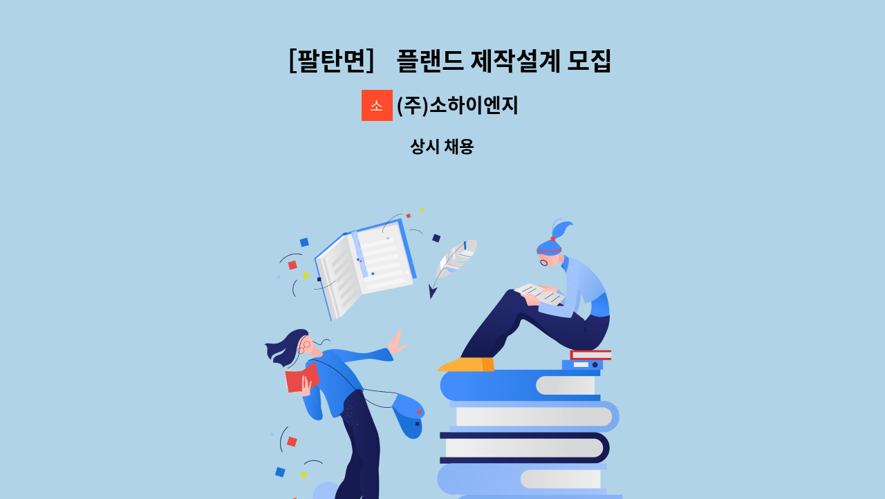 (주)소하이엔지 - ［팔탄면］ 플랜드 제작설계 모집 : 채용 메인 사진 (더팀스 제공)