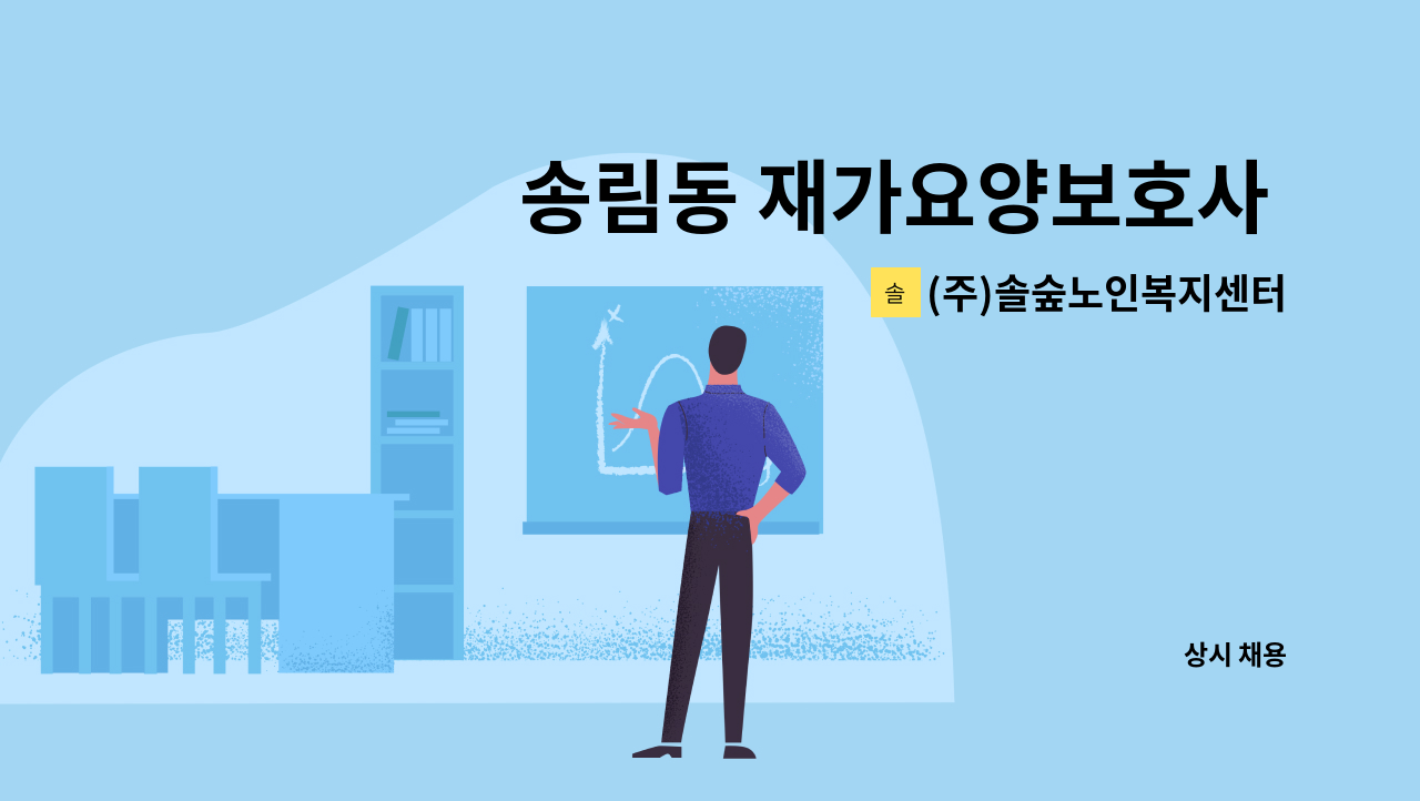 (주)솔숲노인복지센터 - 송림동 재가요양보호사 모집 : 채용 메인 사진 (더팀스 제공)