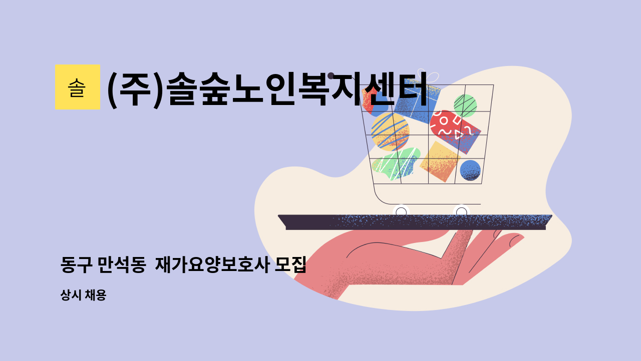 (주)솔숲노인복지센터 - 동구 만석동  재가요양보호사 모집 : 채용 메인 사진 (더팀스 제공)