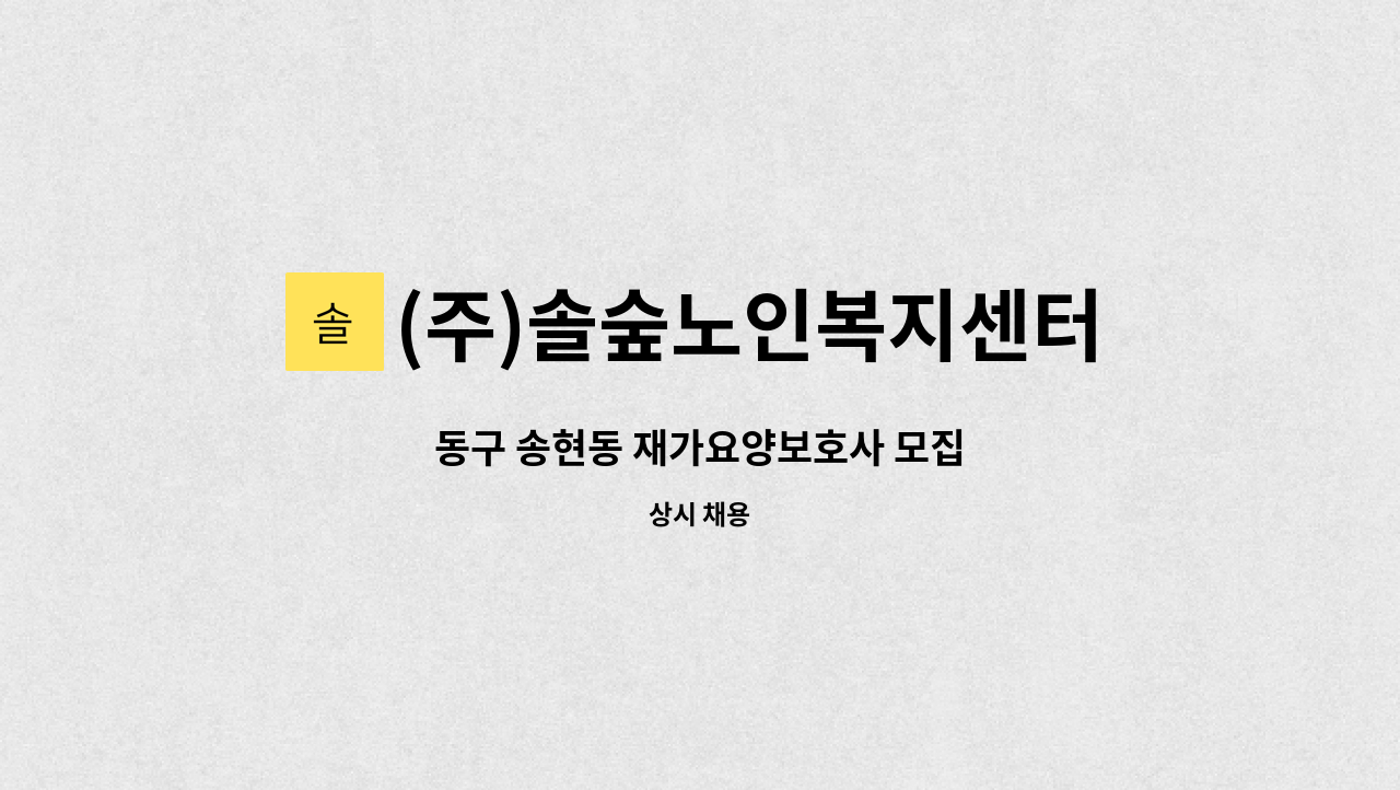 (주)솔숲노인복지센터 - 동구 송현동 재가요양보호사 모집 : 채용 메인 사진 (더팀스 제공)