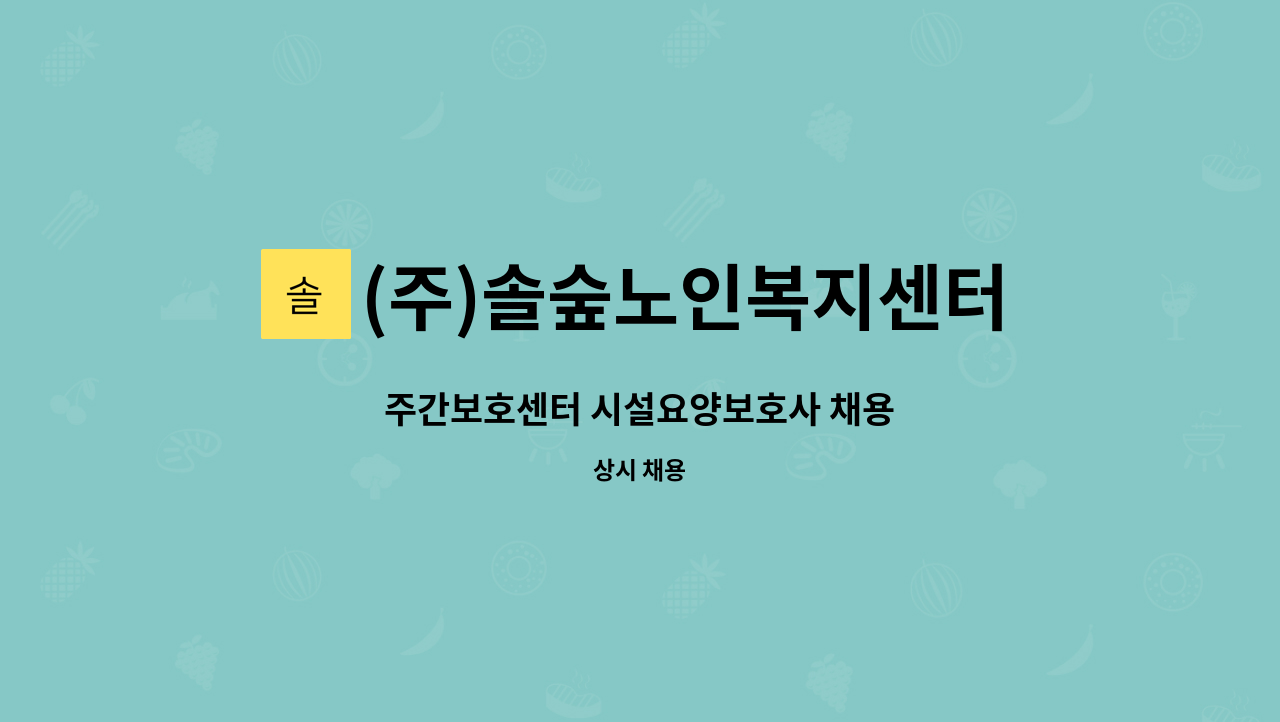 (주)솔숲노인복지센터 - 주간보호센터 시설요양보호사 채용 : 채용 메인 사진 (더팀스 제공)