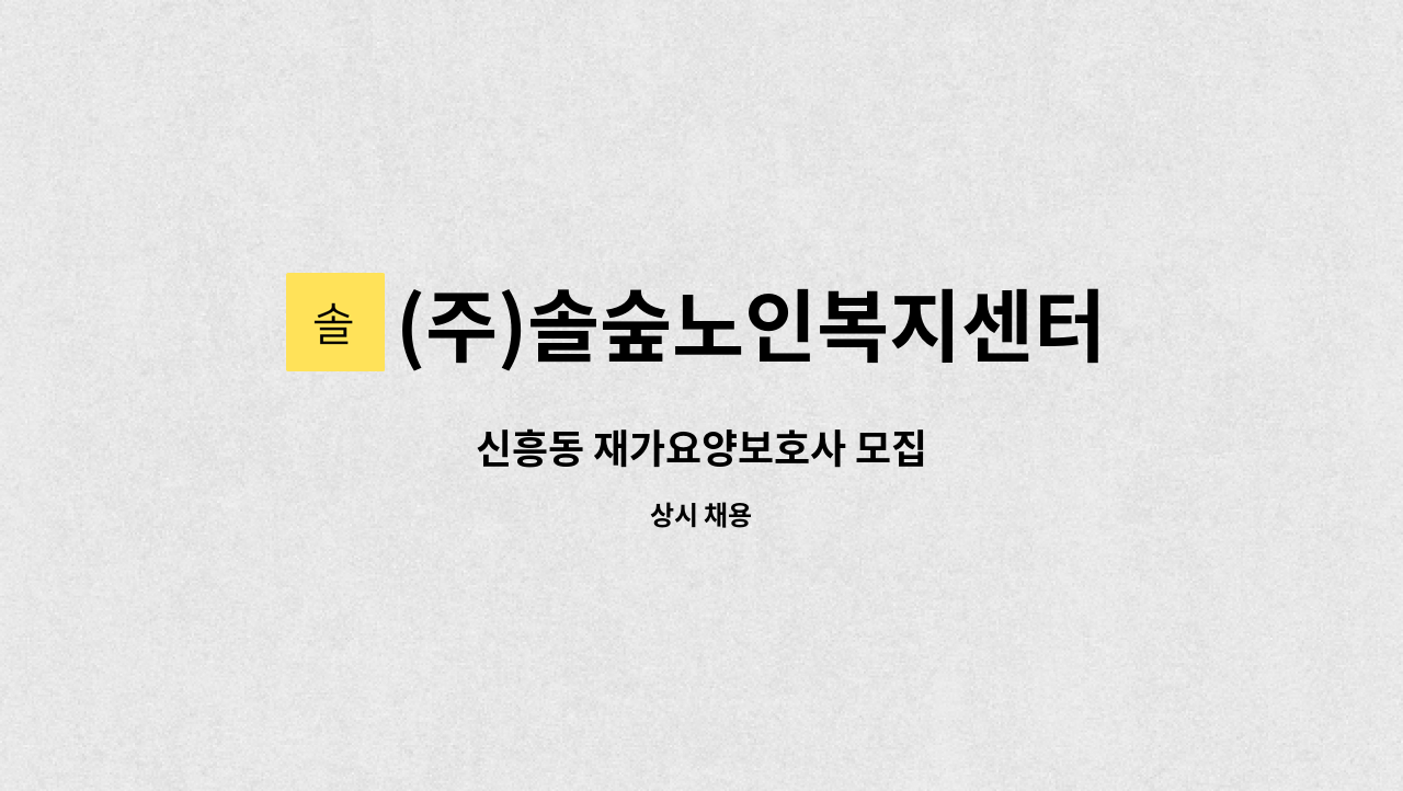 (주)솔숲노인복지센터 - 신흥동 재가요양보호사 모집 : 채용 메인 사진 (더팀스 제공)