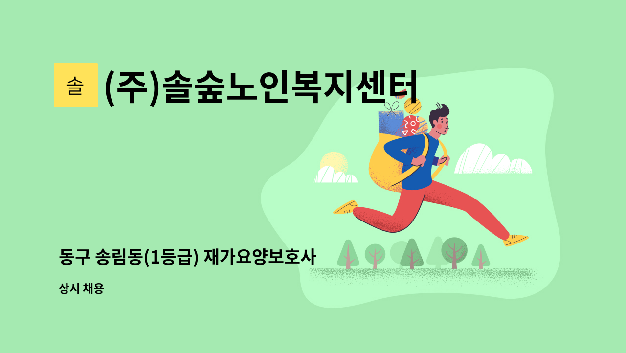 (주)솔숲노인복지센터 - 동구 송림동(1등급) 재가요양보호사 모집 : 채용 메인 사진 (더팀스 제공)