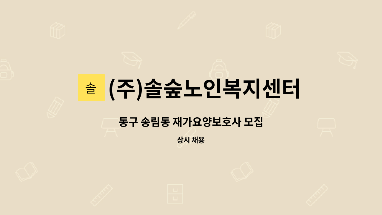 (주)솔숲노인복지센터 - 동구 송림동 재가요양보호사 모집 : 채용 메인 사진 (더팀스 제공)