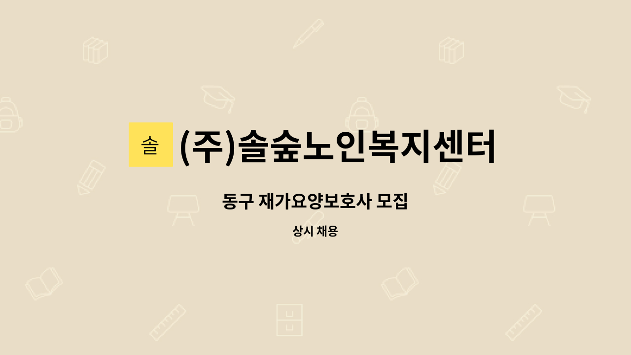 (주)솔숲노인복지센터 - 동구 재가요양보호사 모집 : 채용 메인 사진 (더팀스 제공)