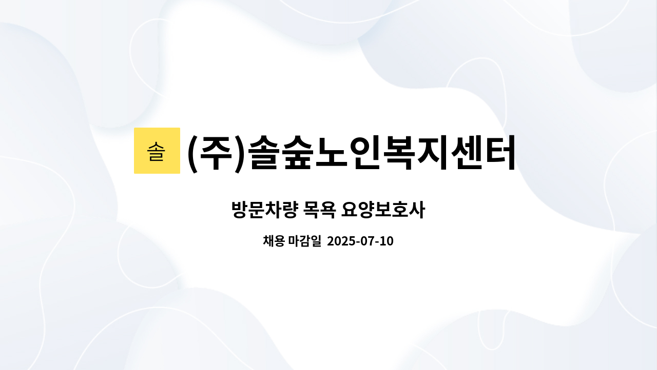 (주)솔숲노인복지센터 - 방문차량 목욕 요양보호사 : 채용 메인 사진 (더팀스 제공)
