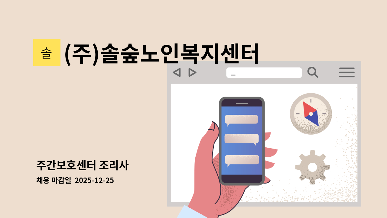 (주)솔숲노인복지센터 - 주간보호센터 조리사 : 채용 메인 사진 (더팀스 제공)