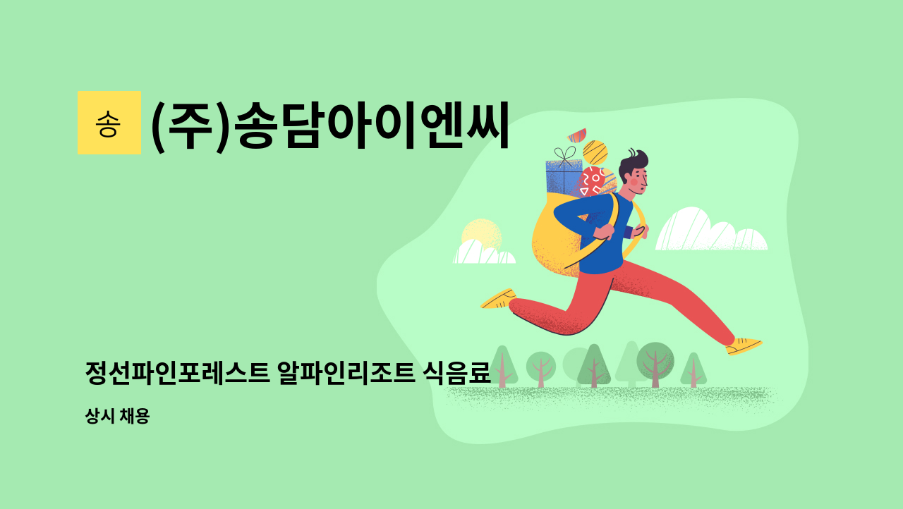 (주)송담아이엔씨 - 정선파인포레스트 알파인리조트 식음료 / 연회 / 야외BBQ / 직원모집 : 채용 메인 사진 (더팀스 제공)