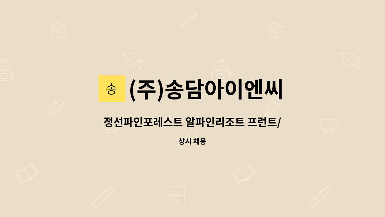 (주)송담아이엔씨 - 정선파인포레스트 알파인리조트 프런트/컨시어지 직원모집 : 채용 메인 사진 (더팀스 제공)