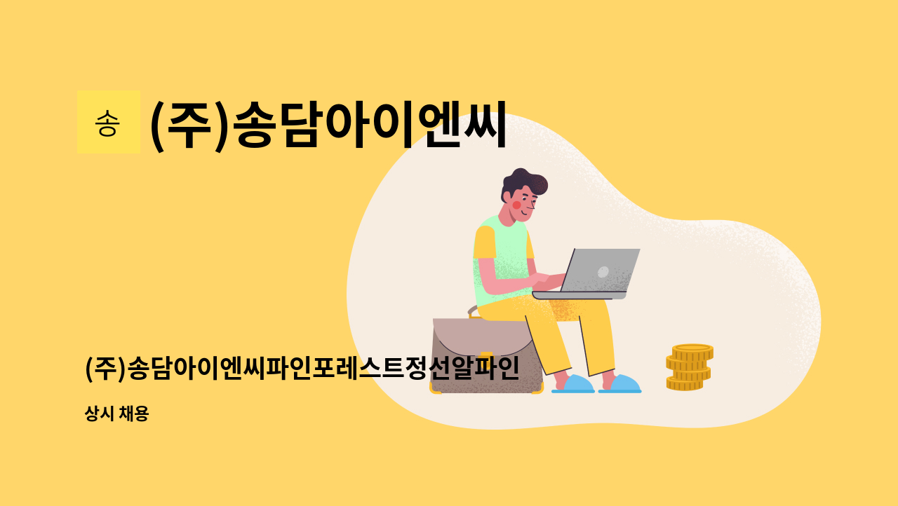 (주)송담아이엔씨 - (주)송담아이엔씨파인포레스트정선알파인리조트 : 채용 메인 사진 (더팀스 제공)