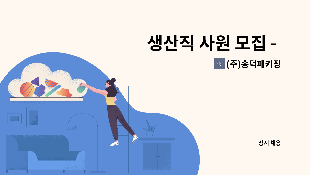 (주)송덕패키징 - 생산직 사원 모집 - 목재 박스 제작, 재단 : 채용 메인 사진 (더팀스 제공)