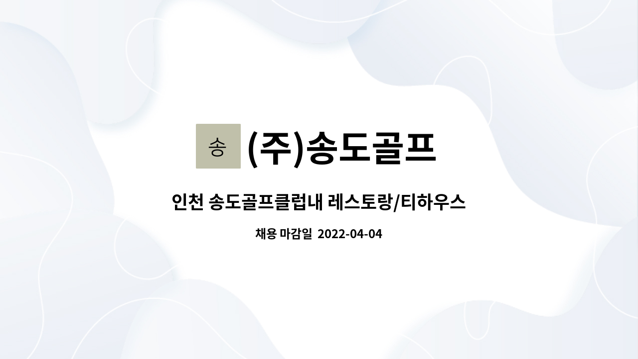 (주)송도골프 - 인천 송도골프클럽내 레스토랑/티하우스 직원을 모집합니다. : 채용 메인 사진 (더팀스 제공)