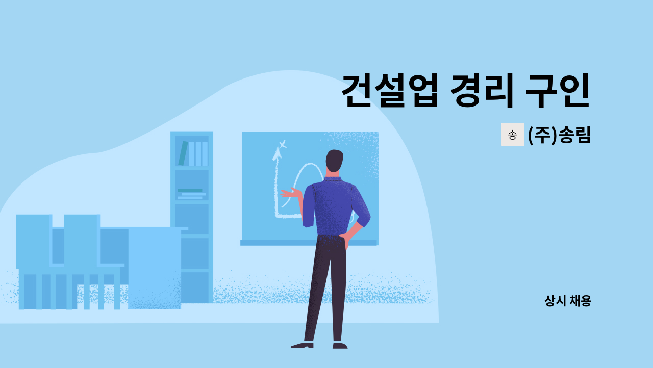 (주)송림 - 건설업 경리 구인 : 채용 메인 사진 (더팀스 제공)