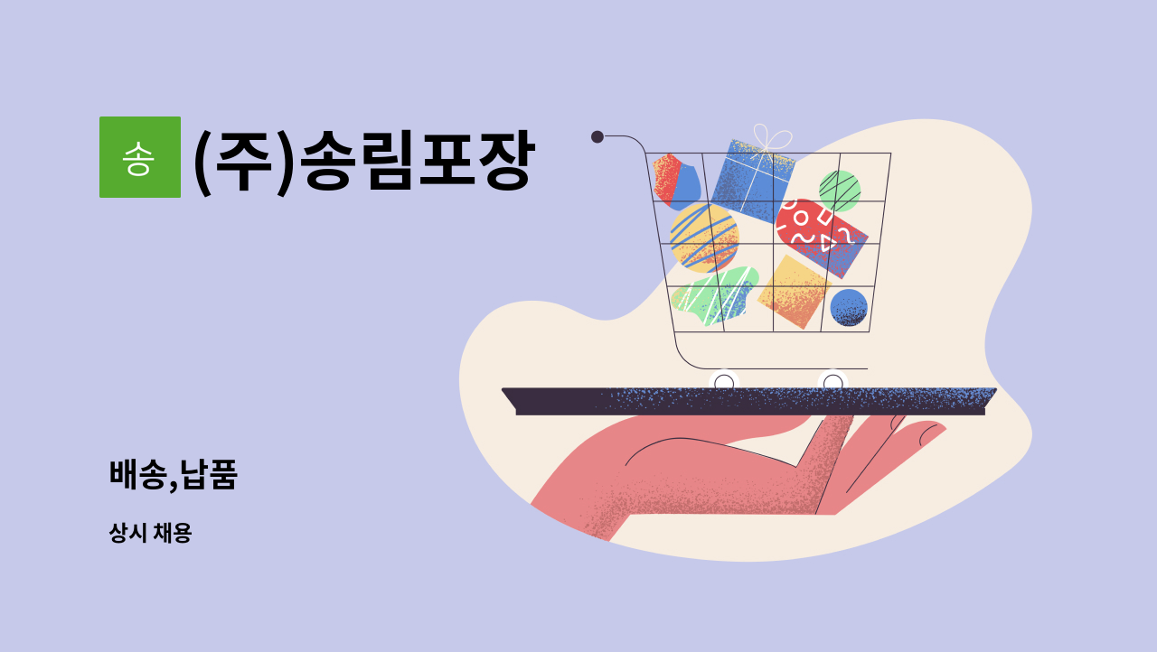 (주)송림포장 - 배송,납품 : 채용 메인 사진 (더팀스 제공)