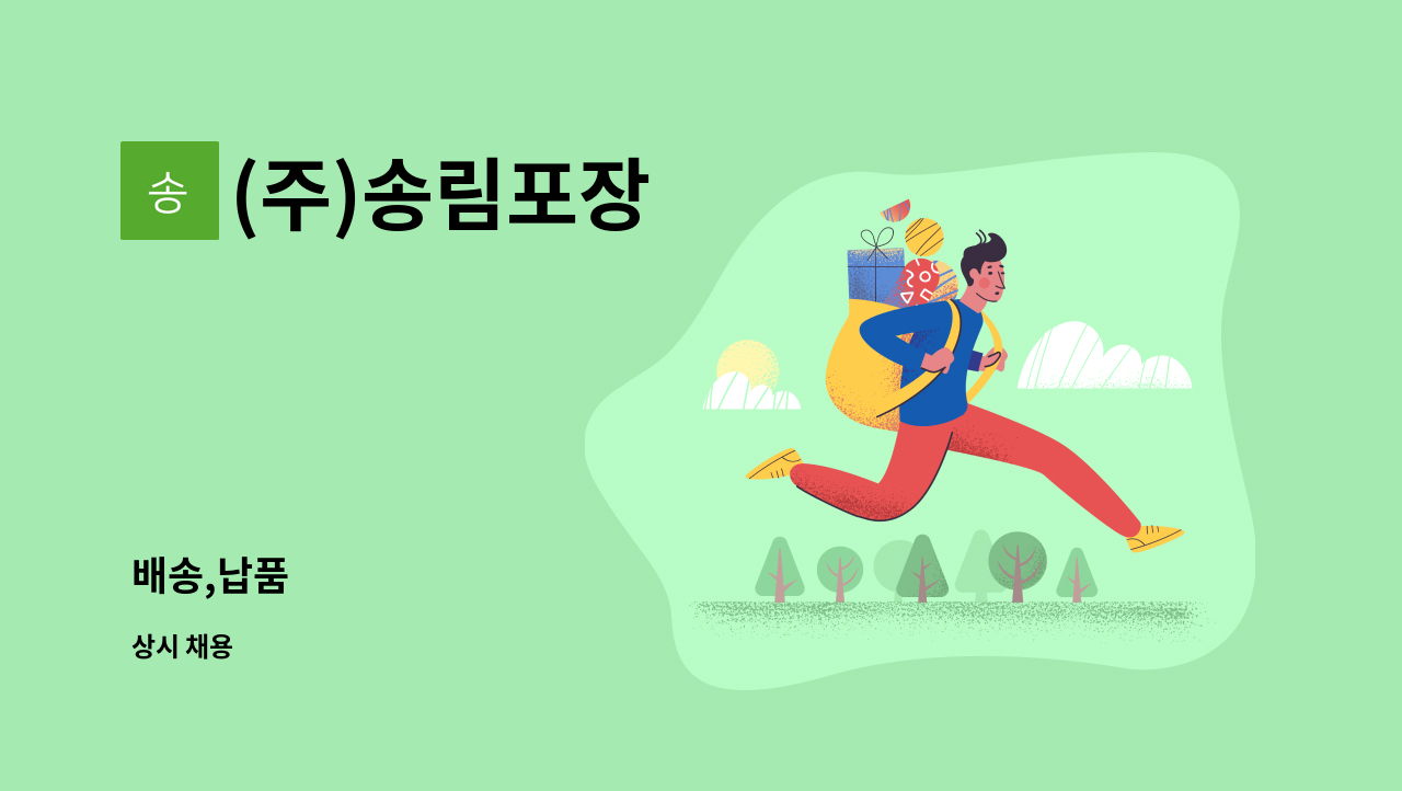 (주)송림포장 - 배송,납품 : 채용 메인 사진 (더팀스 제공)