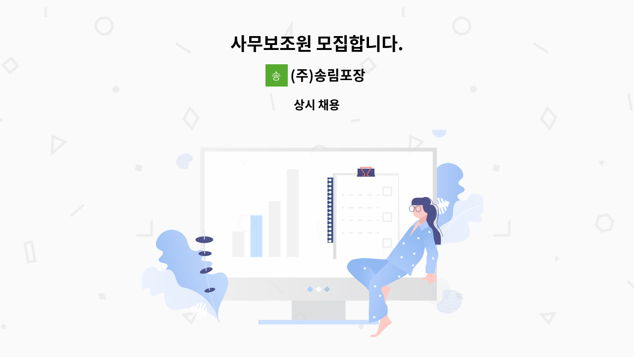 (주)송림포장 - 사무보조원 모집합니다. : 채용 메인 사진 (더팀스 제공)