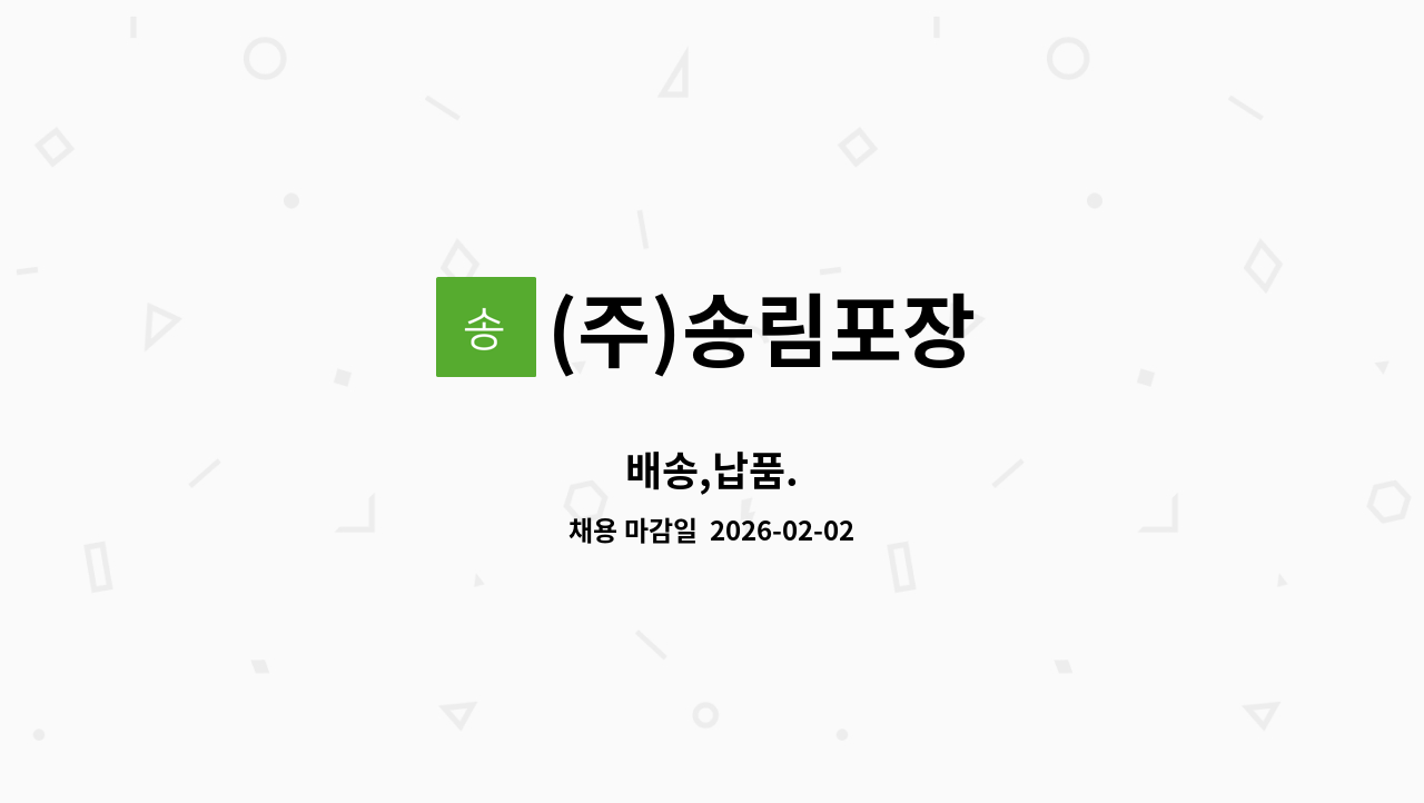 (주)송림포장 - 배송,납품. : 채용 메인 사진 (더팀스 제공)