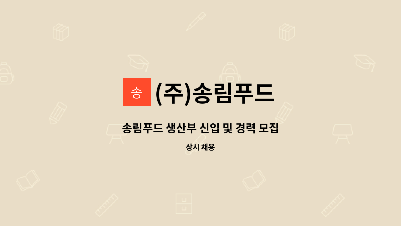 (주)송림푸드 - 송림푸드 생산부 신입 및 경력 모집 : 채용 메인 사진 (더팀스 제공)