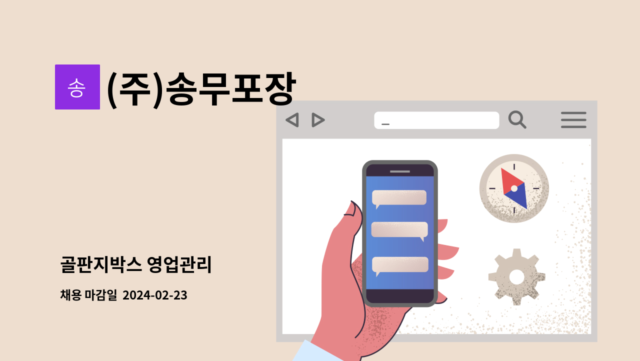 (주)송무포장 - 골판지박스 영업관리 : 채용 메인 사진 (더팀스 제공)