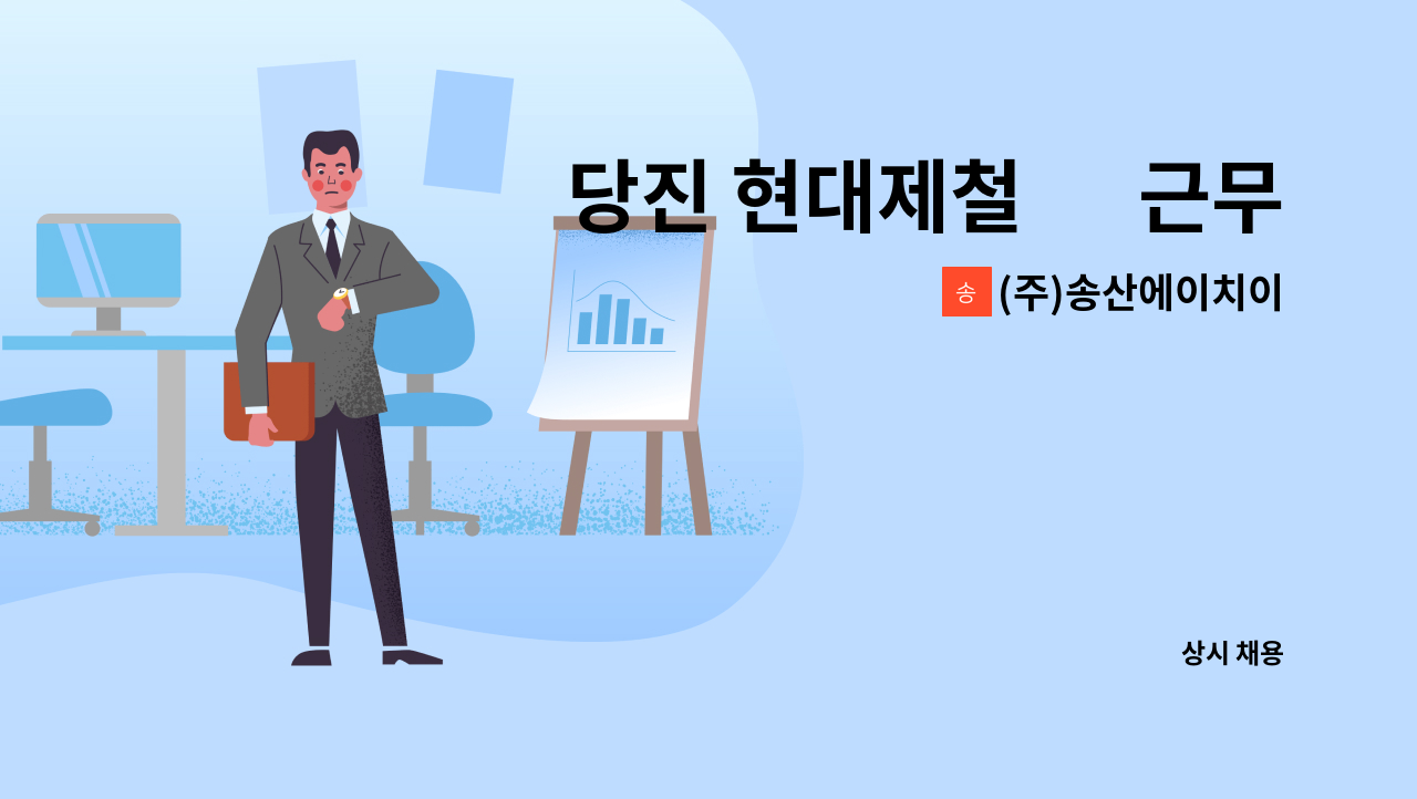 (주)송산에이치이 - 당진 현대제철 內 근무 가능 한 관리직(사무/행정/실적관리)을 모집합니다. : 채용 메인 사진 (더팀스 제공)