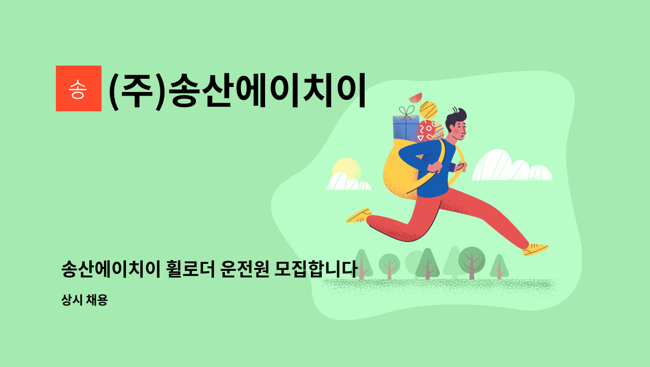 (주)송산에이치이 - 송산에이치이 휠로더 운전원 모집합니다. : 채용 메인 사진 (더팀스 제공)
