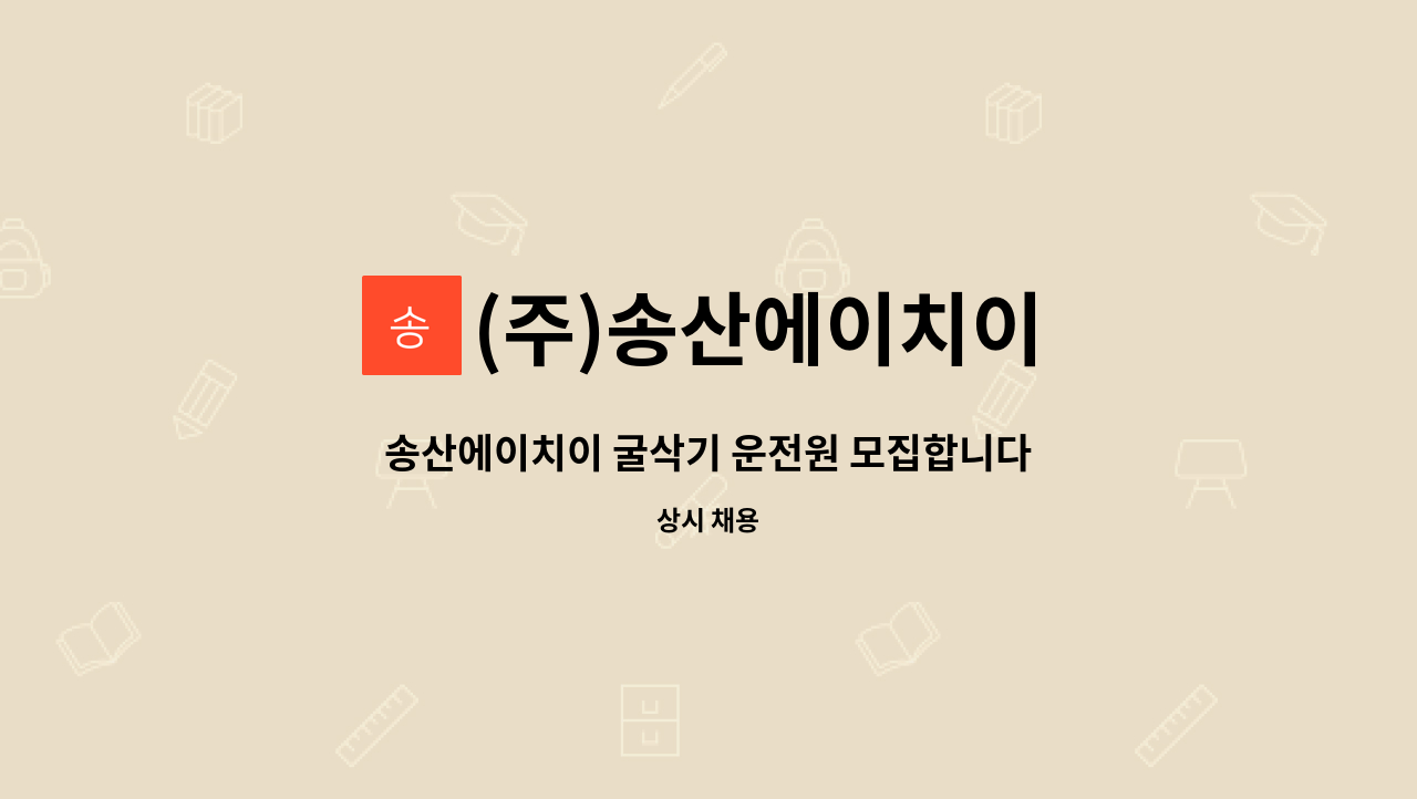 (주)송산에이치이 - 송산에이치이 굴삭기 운전원 모집합니다. : 채용 메인 사진 (더팀스 제공)