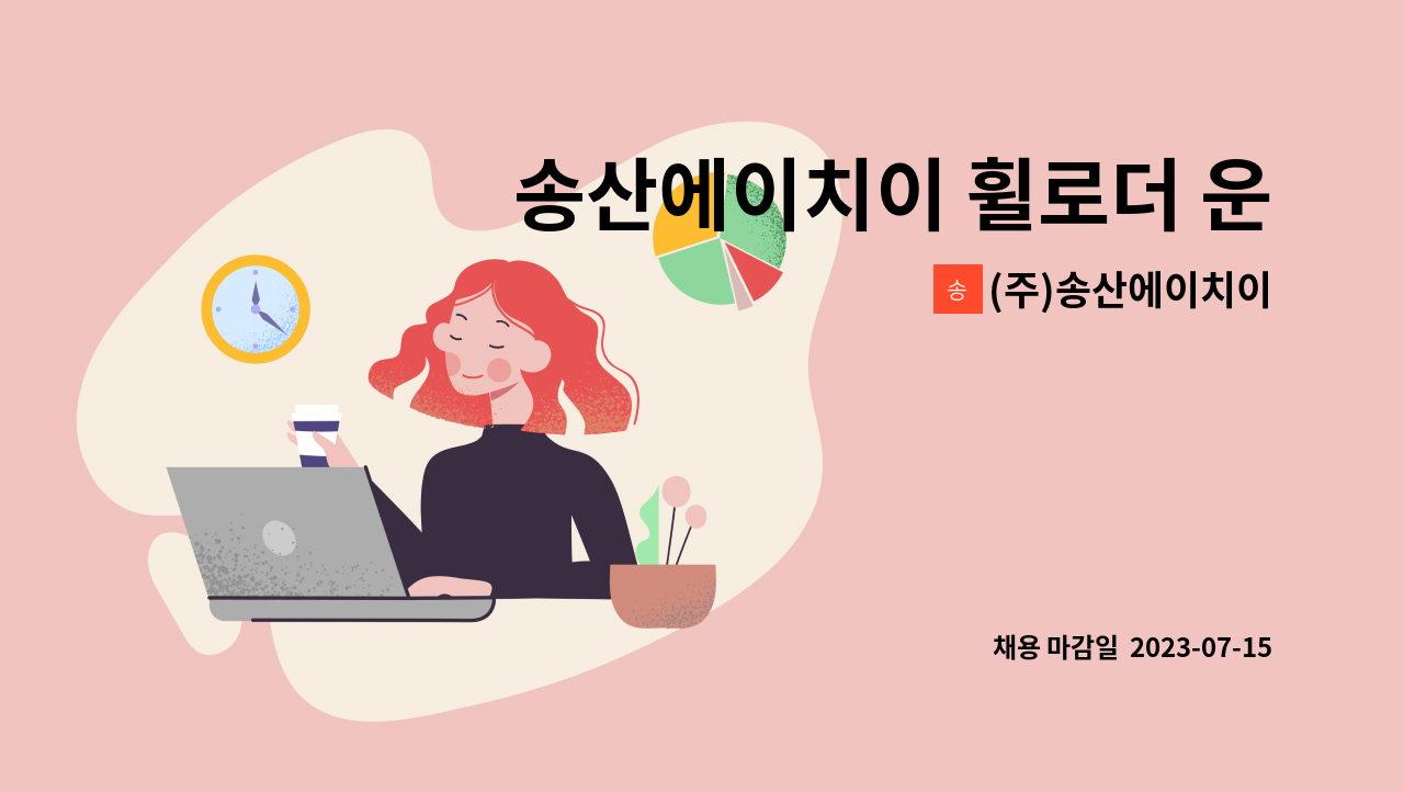 (주)송산에이치이 - 송산에이치이 휠로더 운전원 모집합니다. : 채용 메인 사진 (더팀스 제공)