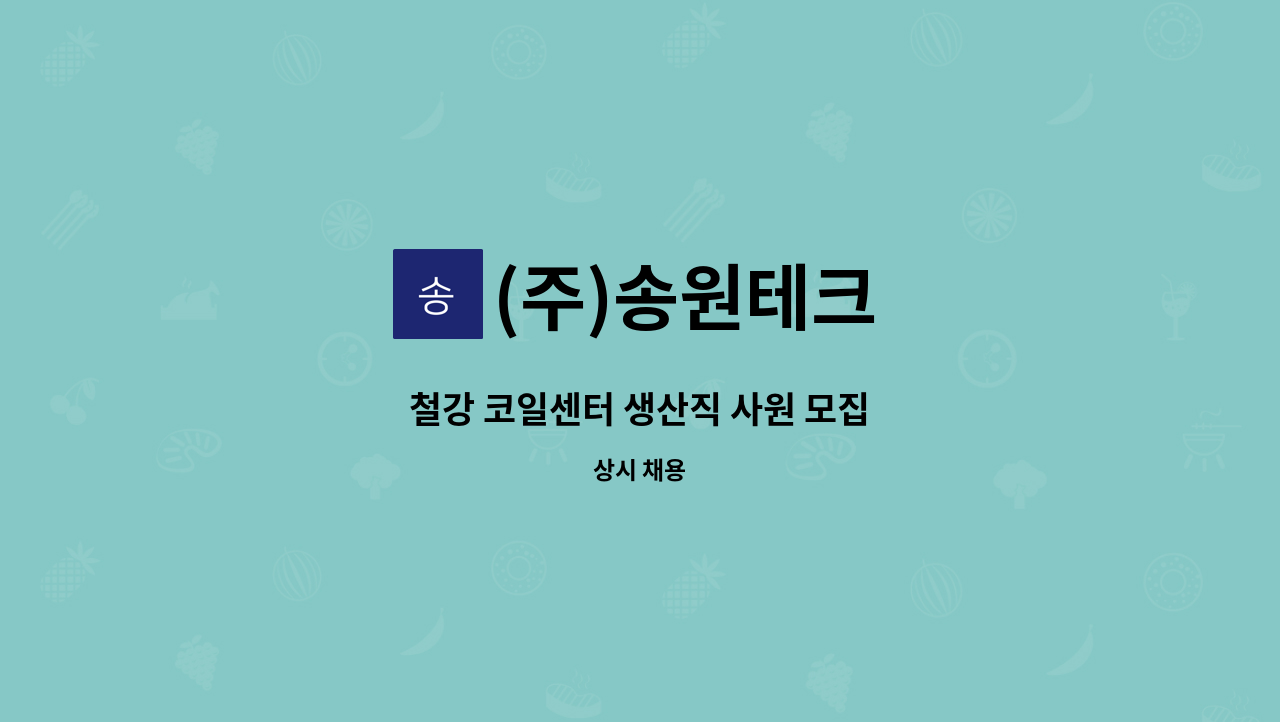 (주)송원테크 - 철강 코일센터 생산직 사원 모집 : 채용 메인 사진 (더팀스 제공)