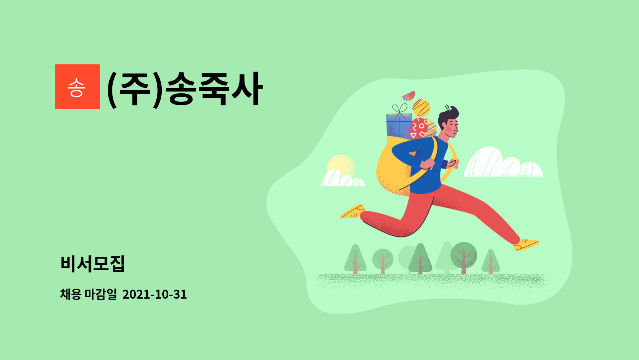 (주)송죽사 - 비서모집 : 채용 메인 사진 (더팀스 제공)
