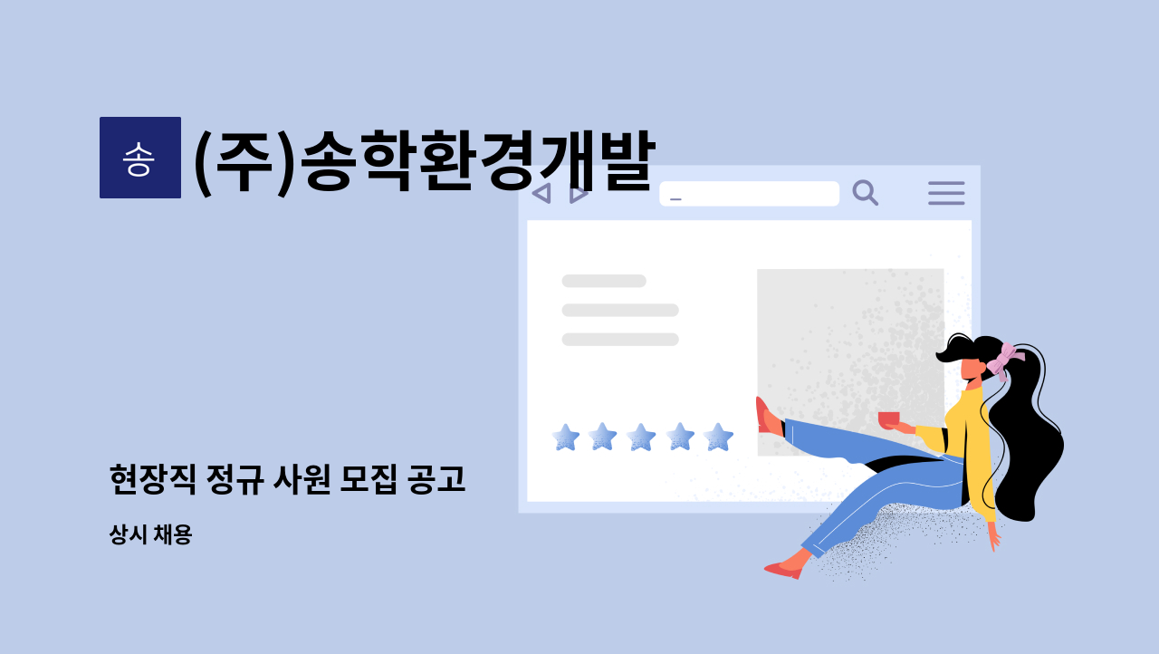 (주)송학환경개발 - 현장직 정규 사원 모집 공고 : 채용 메인 사진 (더팀스 제공)