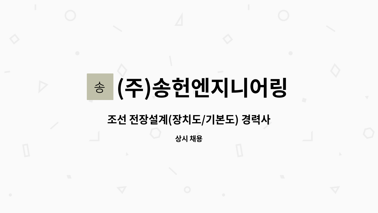 (주)송헌엔지니어링 - 조선 전장설계(장치도/기본도) 경력사원 모집 : 채용 메인 사진 (더팀스 제공)