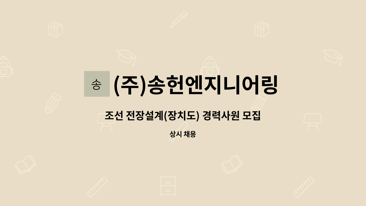 (주)송헌엔지니어링 - 조선 전장설계(장치도) 경력사원 모집 : 채용 메인 사진 (더팀스 제공)
