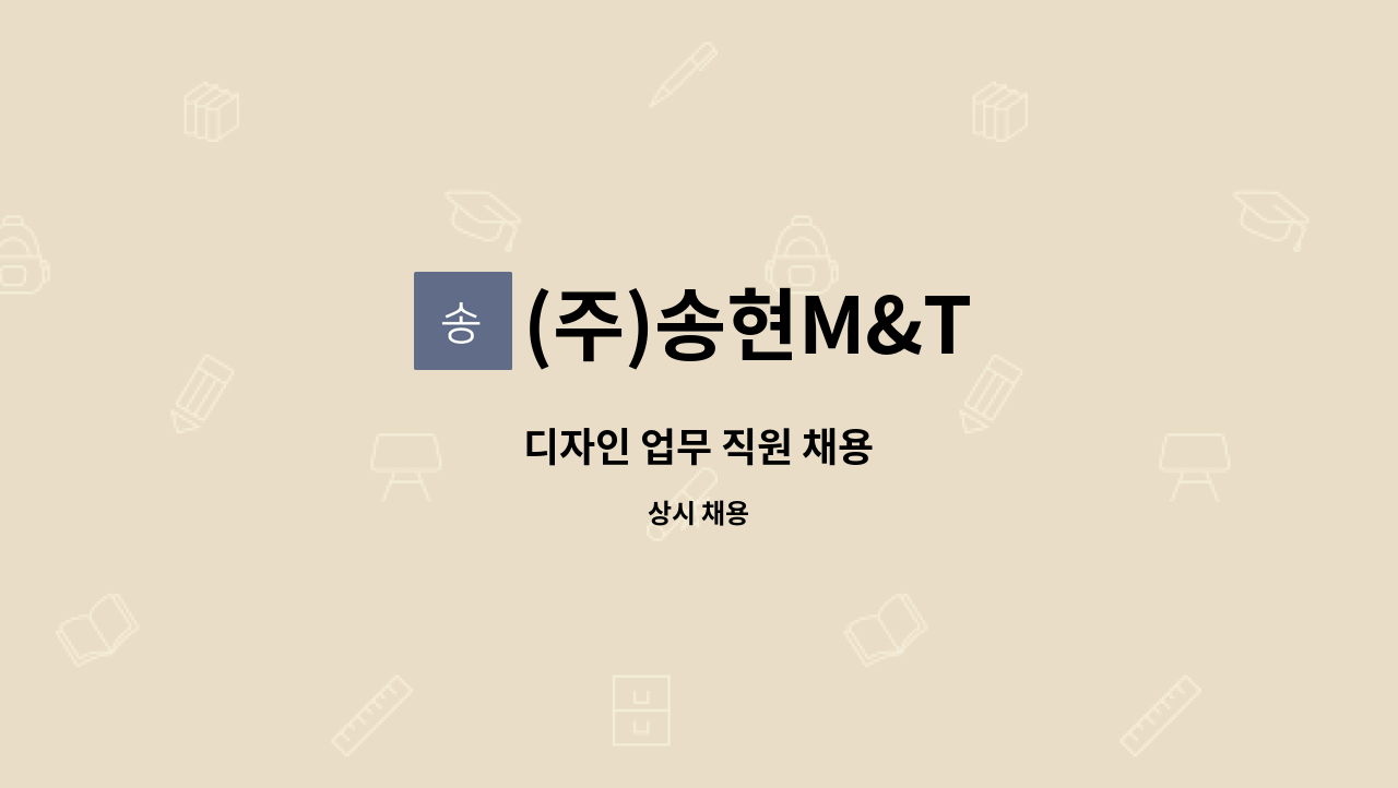 (주)송현M&T - 디자인 업무 직원 채용 : 채용 메인 사진 (더팀스 제공)