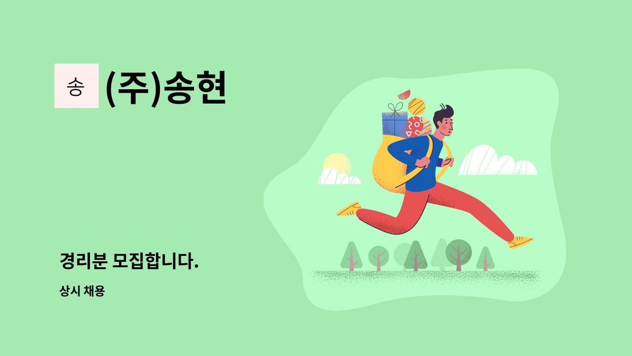 (주)송현 - 경리분 모집합니다. : 채용 메인 사진 (더팀스 제공)