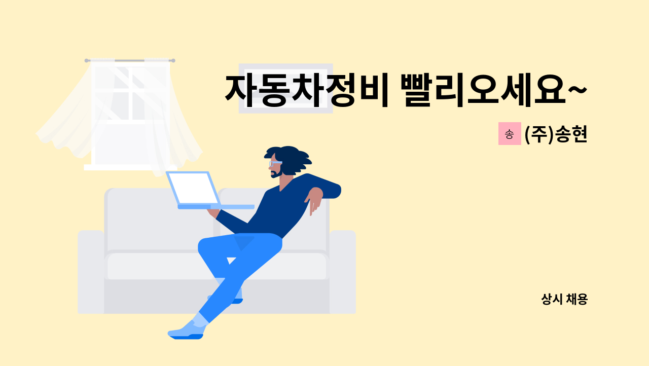(주)송현 - 자동차정비 빨리오세요~~~ : 채용 메인 사진 (더팀스 제공)