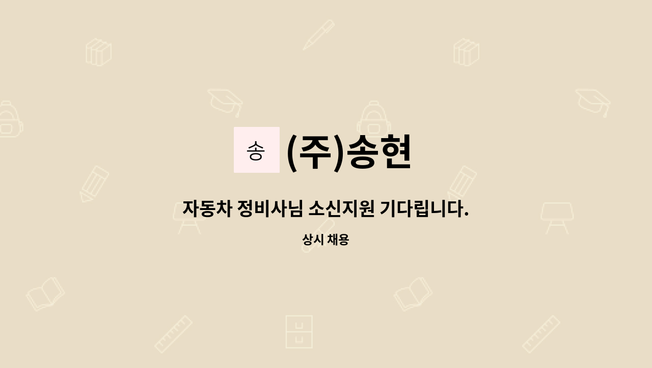 (주)송현 - 자동차 정비사님 소신지원 기다립니다. : 채용 메인 사진 (더팀스 제공)