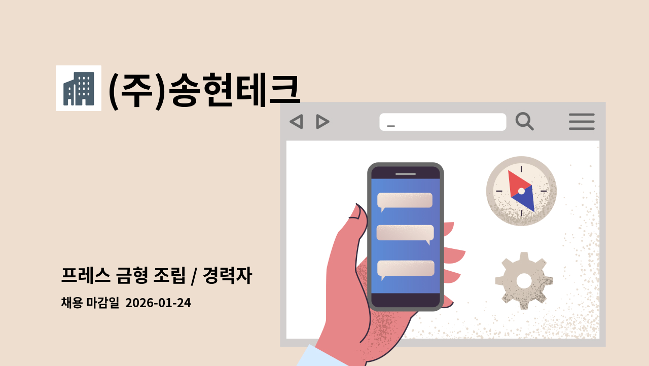 (주)송현테크 - 프레스 금형 조립 / 경력자 : 채용 메인 사진 (더팀스 제공)