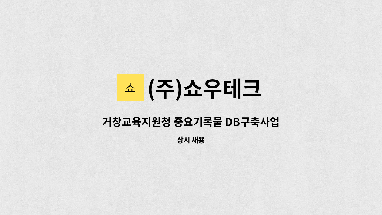 (주)쇼우테크 - 거창교육지원청 중요기록물 DB구축사업 인원 모집 : 채용 메인 사진 (더팀스 제공)