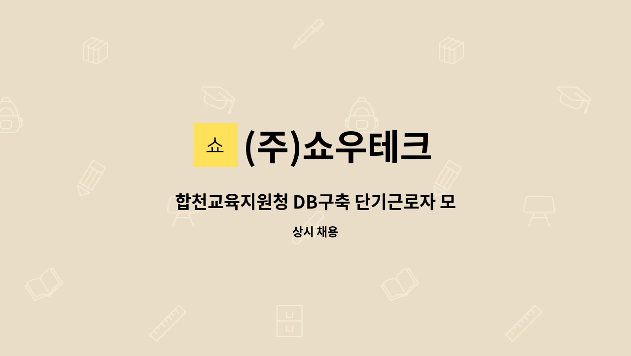 (주)쇼우테크 - 합천교육지원청 DB구축 단기근로자 모집 : 채용 메인 사진 (더팀스 제공)